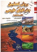 روش تحقیق در جغرافیای طبیعی (ژئومورفولوژی)