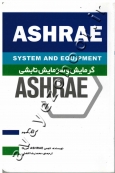 گرمایش و سرمایش تابشی (ASHRAE)
