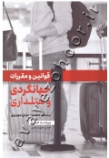 قوانین و مقررات جهانگردی و هتلداری