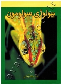 بیولوژی سولومون (جلد ششم)