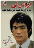 بروس لی (مردی که فقط من شناختم)
