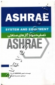 تصفیه هوا و گازهای صنعتی (ASHRAE)