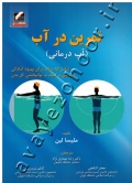 تمرین در آب (آب درمانی)