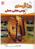 ورزش های بومی، سنتی، محلی