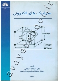 سرامیک های الکترونی