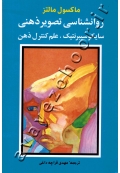 روانشناسی تصویر ذهنی (سایکوسیبرنتیک، علم کنترل ذهن)