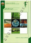 مدیریت منابع طبیعی