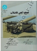 تصفیه لجن فاضلاب