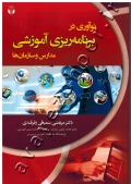 نوآوری در برنامه ریزی آموزشی (مدارس و سازمان ها)
