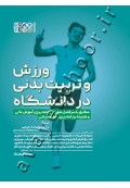 ورزش و تربیت بدنی در دانشگاه