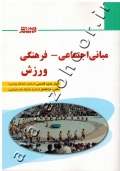 مبانی اجتماعی - فرهنگی ورزش