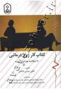 کتاب کار زوج درمانی (۳۰ مکالمه هدایت شده)