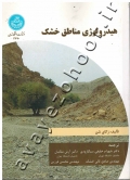 هیدرولوژی مناطق خشک