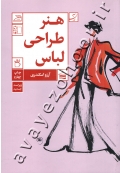 هنر طراحی لباس