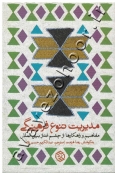 مدیریت تنوع فرهنگی (مفاهیم و راهکارها از چشم انداز بین المللی)