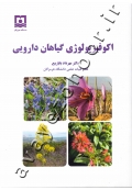 اکوفیزیولوژی گیاهان دارویی