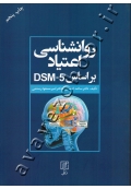 روانشناسی اعتیاد براساس DSM-5