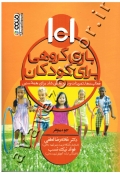 101 بازی گروهی برای کودکان (فعالیت ها، تمرینات و بازی هایی شاد برای همه سنین)