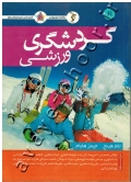 گردشگری ورزشی