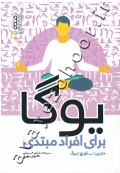 یوگا برای افراد مبتدی