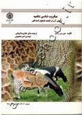 میکروب شناسی شکمبه و نقش آن در تغذیه نشخوارکنندگان