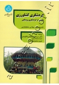گردشگری کشاورزی (بخشی از گردشگری روستایی)