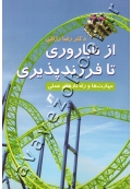 از ناباروری تا فرزندپروری (مهارت ها و راه کارهای عملی)