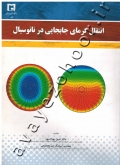 انتقال گرمای جابجایی در نانوسیال