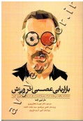 بازاریابی عصبی در ورزش (احساسات چگونه می توانند ادراک مصرف کننده از یک نام تجاری را تقویت کنند؟)