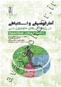 آمار توصیفی و استنباطی در پژوهش های علوم ورزشی با کمک نرم افزار OpenStat