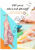 بررسی انواع گوشت های قرمز و سفید