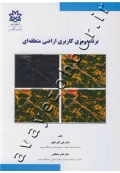 برنامه ریزی کاربری اراضی منطقه ای