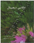 عکاسی دیجیتال (برای نوآموزان)