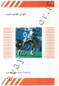 آموزش قوانین تنیس