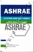 تجهیزات گرمایش تابشی (ASHRAE)