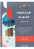 طرح آزمایشات کشاورزی