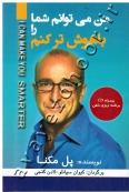 من می توانم شما را باهوش تر کنم (به همراه CD برنامه ریزی ذهن)