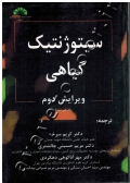 سیتوژنتیک گیاهی