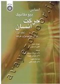 اساس بیومکانیک حرکت انسان (جلد اول: مبانی فیزیولوژی حرکت)