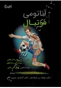 آناتومی فوتبال