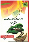 باغبانی در باغ مینیاتوری (بن سای)