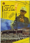 ایمنی عملیاتی در صنعت نفت و گاز