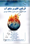 اثر تغییر اقلیم بر منابع آب (همراه با فنون مدل سازی و مطالعه موردی)