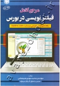 مرجع کامل فیلترنویسی در بورس (راهنمای فیلترنویسی در سایت tsetmc.com)