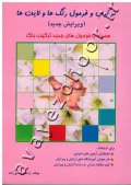 ترکیب و فرمول رنگ ها و لایت ها (همراه با فرمول های جدید ترکیب رنگ)
