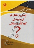 ایمنی و خطر در تربیت بدنی کودکان دبستانی (راهنمای معلمان)