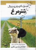 اصول کاربردی پرورش شترمرغ