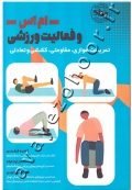 ام اس و فعالیت ورزشی (تمرینات هوازی، مقاومتی، کششی و تعادلی)
