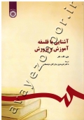 آشنایی با فلسفه آموزش و پرورش