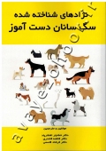 نژادهای شناخته شده سگ سانان دست آموز